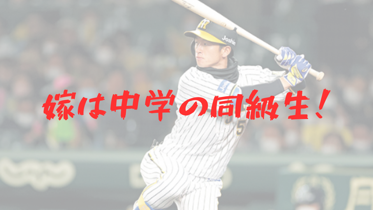 近本光司　結婚　嫁　妻　未夢さん　出会い　馴れ初め　中学　同級生　子供　活躍